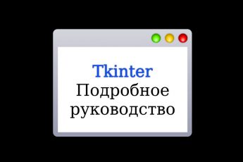 Tkinter уроки