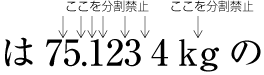 欧字の単位記号(単位記号中の文字)の字間は分割禁止